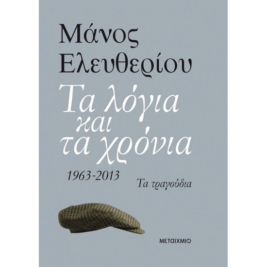 Τα λόγια και τα χρόνια