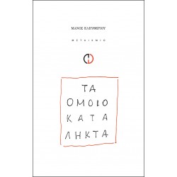 Τα ομοιοκατάληκτα