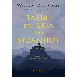Ταξίδι στη σκιά του Βυζαντίου
