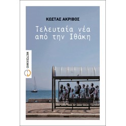 Τελευταία νέα από την Ιθάκη Τελευταία νέα από την Ιθάκη