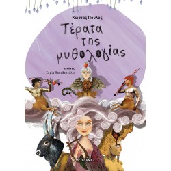 Τέρατα της μυθολογίας