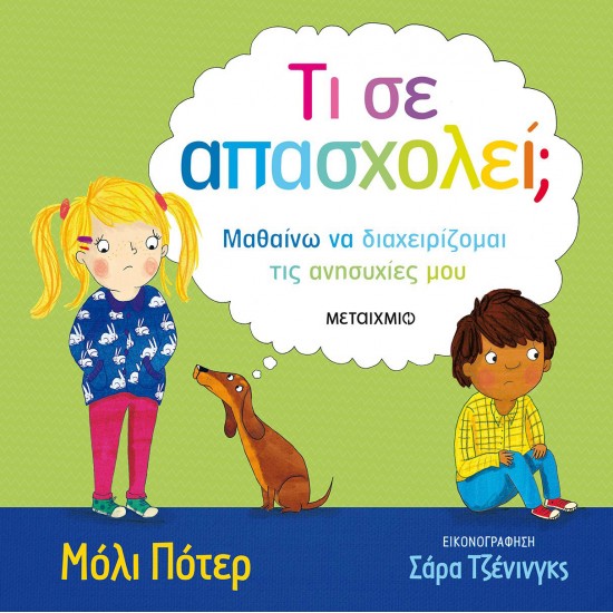 Τι σε απασχολεί;