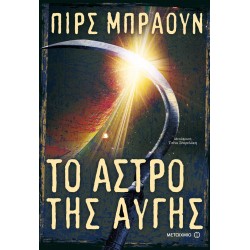 Το άστρο της αυγής