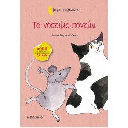 Το νόστιμο ποντίκι