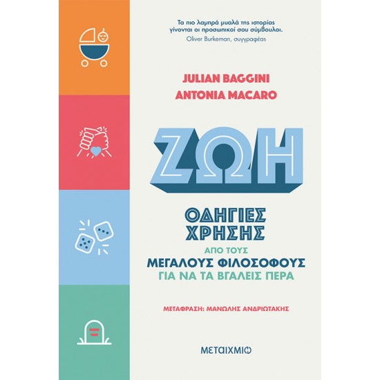 Ζωή: Οδηγίες χρήσης από τους μεγάλους φιλοσόφους για να τα βγάλεις πέρα