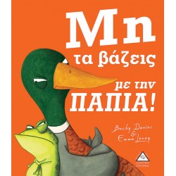 Μη τα βάζεις με την ΠΑΠΙΑ! Μη τα βάζεις με την ΠΑΠΙΑ!