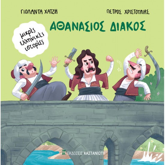 Μικρές Ελληνικές Ιστορίες - Αθανάσιος Διάκος