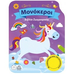 Μονόκεροι-Βιβλίο Ζωγραφικής Μονόκεροι-Βιβλίο Ζωγραφικής