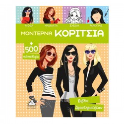 ΜΟΝΤΕΡΝΑ ΚΟΡΙΤΣΙΑ + 500 αυτοκόλλητα (νέο) ΠΡΑΣΙΝΟ-ΣΠΙΡΑΛ ΜΟΝΤΕΡΝΑ ΚΟΡΙΤΣΙΑ + 500 αυτοκόλλητα (νέο) ΠΡΑΣΙΝΟ-ΣΠΙΡΑΛ