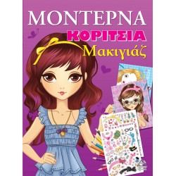 ΜΟΝΤΕΡΝΑ ΚΟΡΙΤΣΙΑ Μακιγιάζ ΜΟΝΤΕΡΝΑ ΚΟΡΙΤΣΙΑ Μακιγιάζ