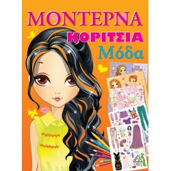 ΜΟΝΤΕΡΝΑ ΚΟΡΙΤΣΙΑ Μόδα (Πορτοκαλί) ΜΟΝΤΕΡΝΑ ΚΟΡΙΤΣΙΑ Μόδα (Πορτοκαλί)