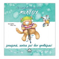 Μπαμπά, κοίτα με!  Δεν φοβάμαι! Μπαμπά, κοίτα με!  Δεν φοβάμαι!