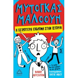 Μυτόγκας Μαλόουν - Η χειρότερη εκδρομή στην ιστορία Νο2 Μυτόγκας Μαλόουν - Η χειρότερη εκδρομή στην ιστορία Νο2