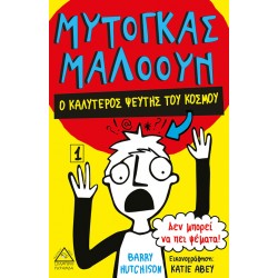 Μυτόγκας Μαλόουν - Ο καλύτερος ψεύτης του κόσμου Νο1 Μυτόγκας Μαλόουν - Ο καλύτερος ψεύτης του κόσμου Νο1