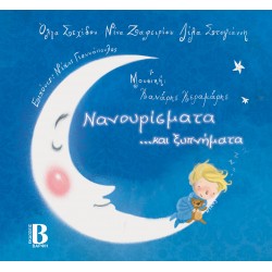 Νανουρίσματα...και ξυπνήματα (περιέχει cd ) Νανουρίσματα...και ξυπνήματα (περιέχει cd )