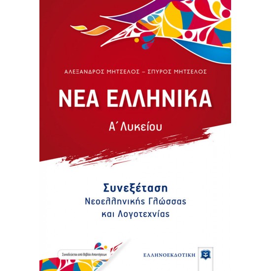 ΝΕΑ ΕΛΛΗΝΙΚΑ - Α' Λυκείου - Συνεξέταση Νεοελληνικής Γλώσσας και Λογοτεχνίας