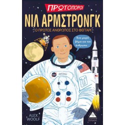 Νιλ Άρμστρονγκ - Ο Πρώτος Άνθρωπος στο Φεγγάρι