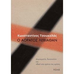 Ο ΑΟΡΑΤΟΣ ΛΕΒΙΑΘΑΝ: ΔΗΜΟΚΡΑΤΙΑ, ΔΙΚΑΙΟΣΥΝΗ ΚΑΙ ΗΘΙΚΗ ΣΤΑ ΧΡΟΝΙΑ ΤΗΣ ΚΡΙΣΗΣ
