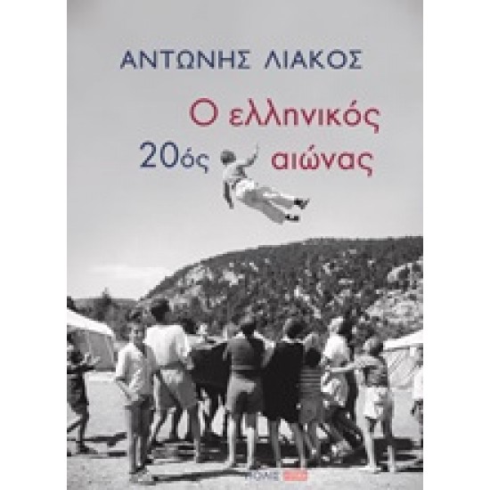 Ο ΕΛΛΗΝΙΚΟΣ 20ος ΑΙΩΝΑΣ