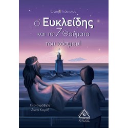Ο Ευκλείδης και τα 7 θαύματα του κόσμου Ο Ευκλείδης και τα 7 θαύματα του κόσμου