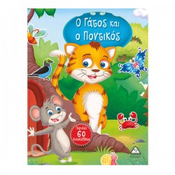 Ο Γάτος και O Ποντικός (περιέχει 60 αυτοκόλλητα) Ο Γάτος και O Ποντικός (περιέχει 60 αυτοκόλλητα)