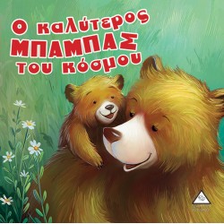 Ο καλύτερος ΜΠΑΜΠΑΣ του κόσμου Ο καλύτερος ΜΠΑΜΠΑΣ του κόσμου