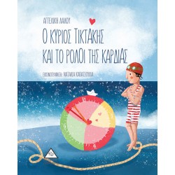 Ο ΚΥΡΙΟΣ ΤΙΚΤΑΚΗΣ ΚΑΙ ΤΟ ΡΟΛΟΪ ΤΗΣ ΚΑΡΔΙΑΣ Ο ΚΥΡΙΟΣ ΤΙΚΤΑΚΗΣ ΚΑΙ ΤΟ ΡΟΛΟΪ ΤΗΣ ΚΑΡΔΙΑΣ