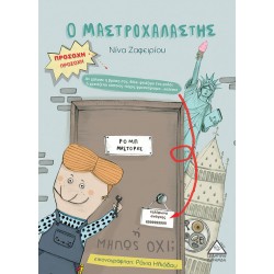 Ο Μαστροχαλαστής Ο Μαστροχαλαστής