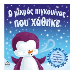 Ο μικρός πιγκουίνος που χάθηκε Ο μικρός πιγκουίνος που χάθηκε