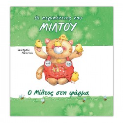 Ο Μίλτος στη φάρμα Ο Μίλτος στη φάρμα