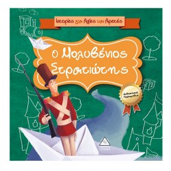 Ο μολυβένιος στρατιώτης Ο μολυβένιος στρατιώτης