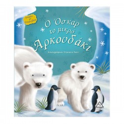Ο Οσκαρ το μικρό Αρκουδάκι Ο Οσκαρ το μικρό Αρκουδάκι