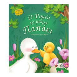 Ο Ρομέο το μικρό παπάκι Ο Ρομέο το μικρό παπάκι
