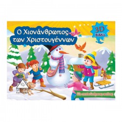 Ο Χιονάνθρωπος των Χριστουγέννων 3D Ο Χιονάνθρωπος των Χριστουγέννων 3D