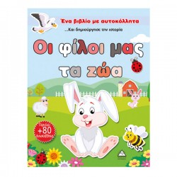 Οι φίλοι μας τα ζώα (περιέχει 80 αυτοκόλλητα) Οι φίλοι μας τα ζώα (περιέχει 80 αυτοκόλλητα)