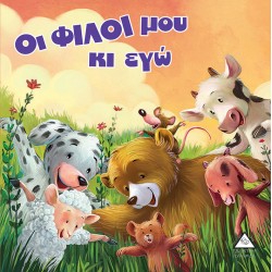 Οι ΦΙΛΟΙ μου κι εγώ Οι ΦΙΛΟΙ μου κι εγώ