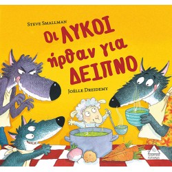 Οι ΛΥΚΟΙ ήρθαν για ΔΕΙΠΝΟ Οι ΛΥΚΟΙ ήρθαν για ΔΕΙΠΝΟ