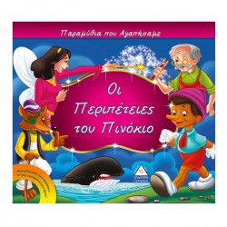 Οι περιπέτειες του πινόκιο Οι περιπέτειες του πινόκιο
