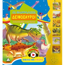 Οι θαρραλέοι δεινόσαυροι Οι θαρραλέοι δεινόσαυροι