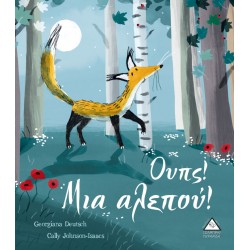 Ουπς! Μια αλεπού! Ουπς! Μια αλεπού!