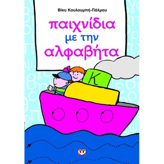 ΠΑΙΧΝΙΔΙΑ ΜΕ ΤΗΝ ΑΛΦΑΒΗΤΑ