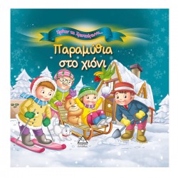 Παραμύθια στο χιόνι Παραμύθια στο χιόνι