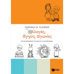 Αλλαγές, άγχος, αγωνίες. Πώς να βοηθήσετε το παιδί να τα αντιμετωπίσει