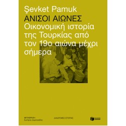 Άνισοι αιώνες: Οικονομική ιστορία της Τουρκίας από τον 19ο αιώνα μέχρι σήμερα