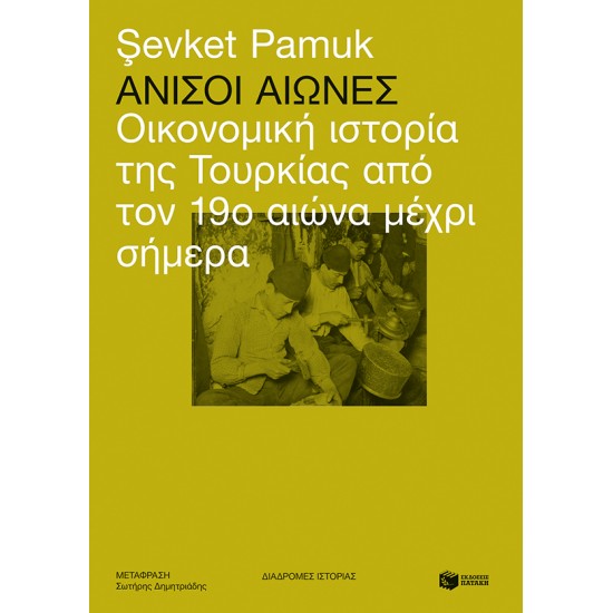 Άνισοι αιώνες: Οικονομική ιστορία της Τουρκίας από τον 19ο αιώνα μέχρι σήμερα