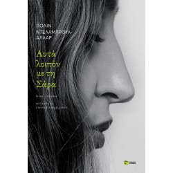 Αυτά λοιπόν με τη Σάρα Αυτά λοιπόν με τη Σάρα