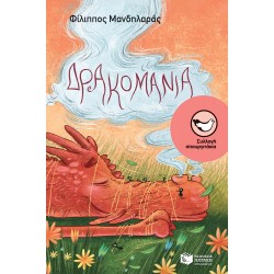 Δρακομανία Δρακομανία