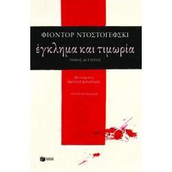 Έγκλημα και τιμωρία (β΄τόμος)