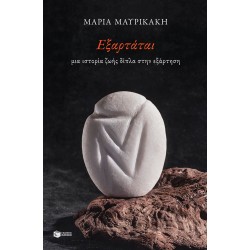 Εξαρτάται. Μια ιστορία ζωής δίπλα στην εξάρτηση Εξαρτάται. Μια ιστορία ζωής δίπλα στην εξάρτηση