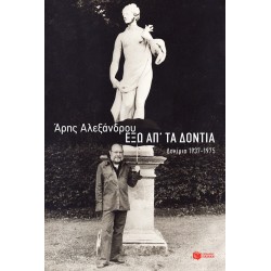 Έξω απ' τα δόντια: Δοκίμια 1937-1975